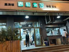 -春和面馆(常德路店)