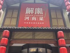 -解家河南菜(金水路店)