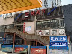 -周麻婆(西洪路店)