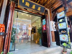 门面-鞠婆婆•绵绵冰•凉糕•手工冰粉(苏稽一店)
