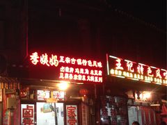 -青岩季姨妈卤猪脚店