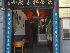 门面-小厨子私房菜·云南美食店