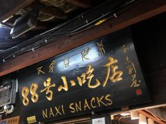 门面-88号小吃店·经典云南菜·地道纳西美食