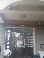 -纯剪男士理发馆·烫染专业店
