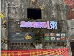 -兰庆鸡蛋馃(人民路店)