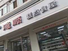 门面-爱德顺糕点食屋(利民道店)