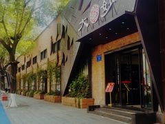 -大妙火锅·非物质文化遗产(东郊记忆店)