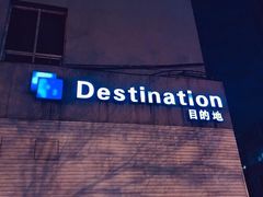 -北京目的地酒吧