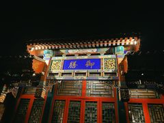 -北京颐和宾馆
