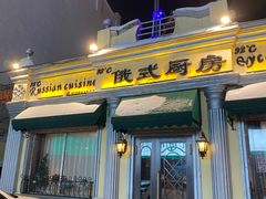 门面-92°C俄式厨房(中央大街店)