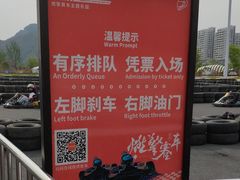 -千岛湖燃擎卡丁车赛车主题乐园(秀湖路店)