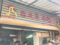 门面-徐建萍汤包(热河南路店)