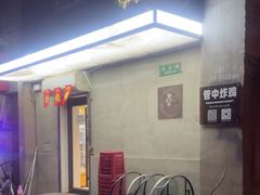 -管中炸鸡(建国道店)