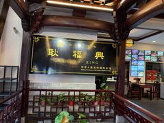 -耿福兴(凤凰美食街店)