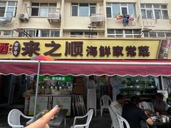 -来之顺海鲜菜馆·青岛菜·始于1993(栈桥店)