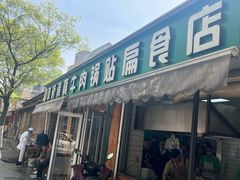 -草桥清真牛肉锅贴扁食店