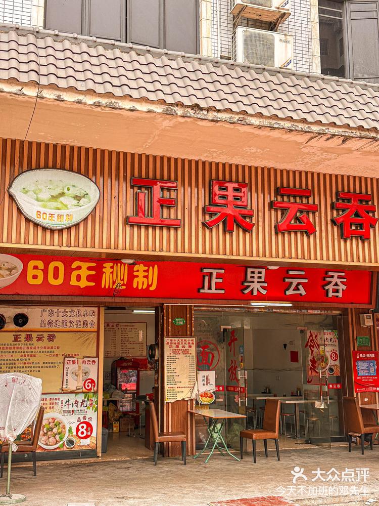 广州正果云吞店图片