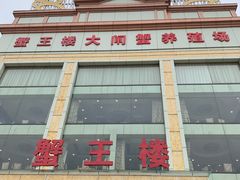 -蟹王楼