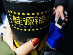 -桂源铺奶茶店(湟普汇店)