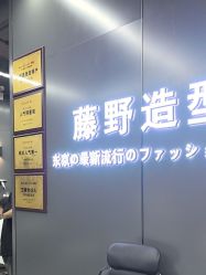 -藤野造型烫发染发