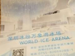 -冰纷万象滑冰场(深圳万象城店)
