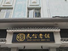 -民信老铺(双皮奶博物馆店)