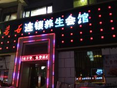 -若石足道SPA 连锁(丹东街店)