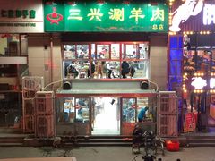 -三兴涮羊肉(荣安大街店)