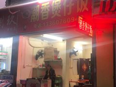 门面-潮香兴煲仔饭(莲花路店)