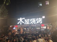 -木屋烧烤(白石洲店)