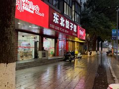 -东北饺子馆(郭南小区店)