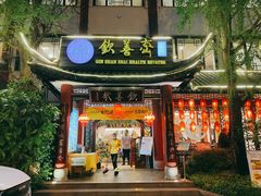 门面-钦善斋(武侯祠店)