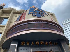 -蒙古人烤羊大师·绿野餐厅(工农大路店)