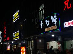 -小口味
