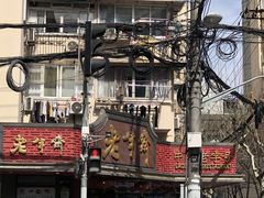 -老半斋(福州路店)