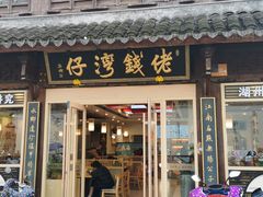-佬钱湾仔(衣裳街店)