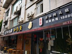 门面-醉巫山纸包鱼·私房菜