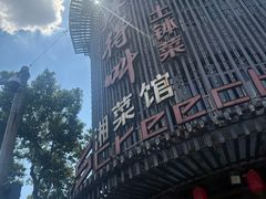 -辣得叫湘菜(观海卫店)