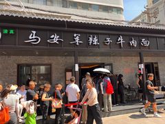 -清真·马安军辣子牛肉面