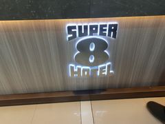 -速8酒店(合肥芜湖路万达广场店)