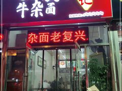门面-鹍记特色牛杂面