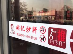 -姚记炒肝店(簋街店)