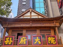 -孙府大院(步行街店)