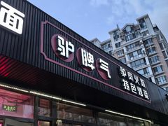 -驴脾气特色炒菜(广渠门内店)