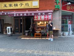 门面-清真·王家桶子鸡
