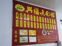 -兴福老面馆(寺路街店)