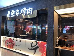门面-真熙家烤肉料理(湛江万达店)