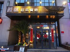 门面-越谜·越南餐厅(长白店)
