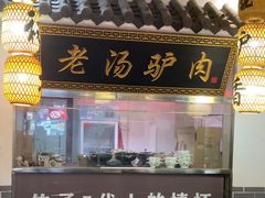 -元鼎宝驴香·全驴宴(江宁店)