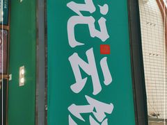 门面-袁记云饺(蛇口店)